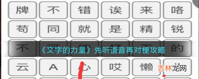 文字的力量先听语音再对梗怎么过