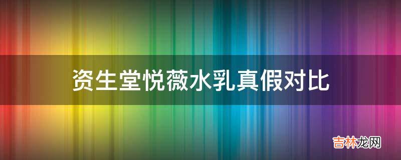 资生堂悦薇水乳真假对比?
