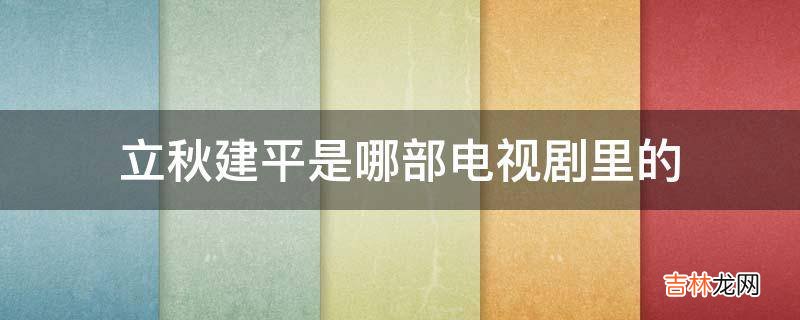 立秋建平是哪部电视剧里的?