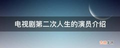 电视剧第二次人生的演员介绍?