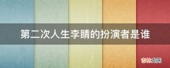 第二次人生李睛的扮演者是谁?