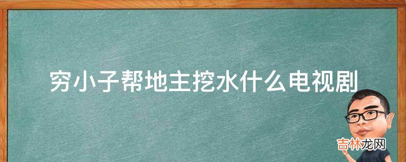 穷小子帮地主挖水什么电视剧?