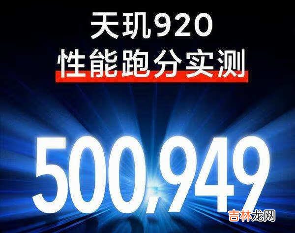 天玑920和天玑1000+性能对比_哪款性能更好