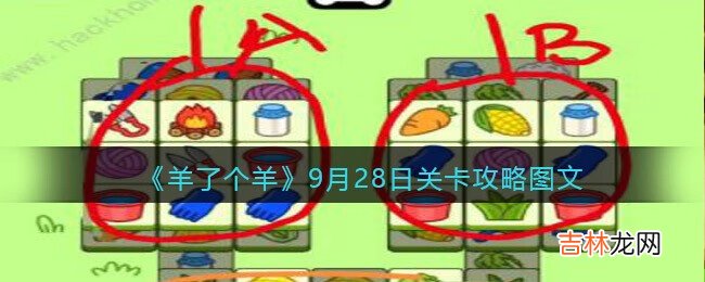 羊了个羊9月28日关卡怎么过关