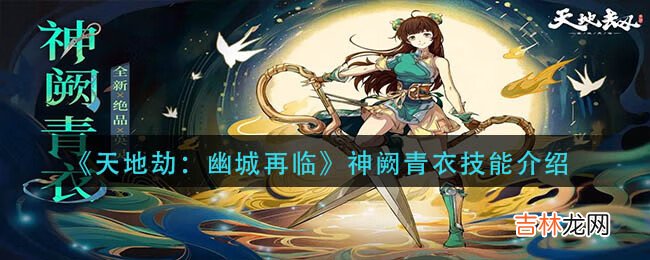 天地劫：幽城再临神阙青衣的技能是什么