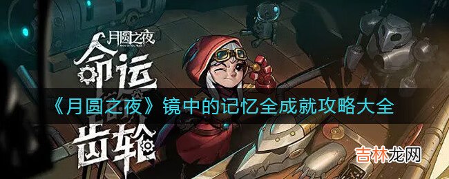 月圆之夜镜中的记忆全成就攻略是什么