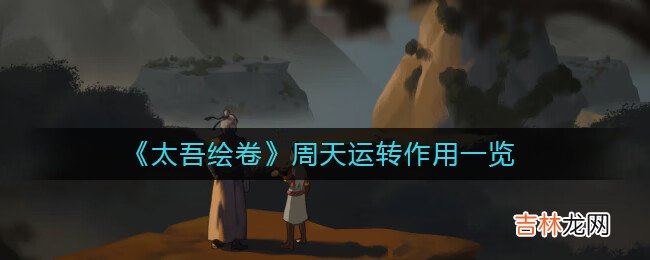 太吾绘卷周天运转作用是什么