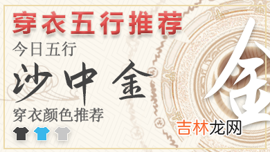 每日穿衣颜色指南2023年10月4日 2023年穿衣五行每日分享