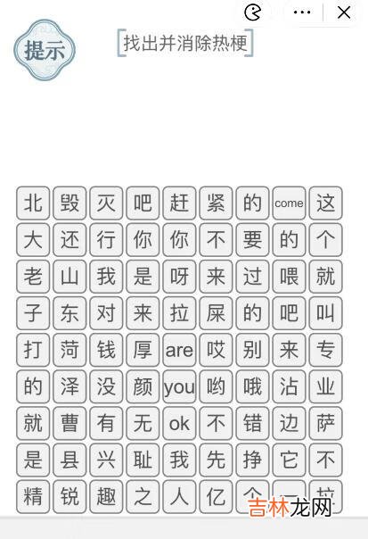 文字的力量消除热梗3怎么过