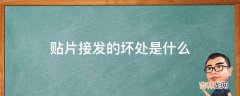 贴片接发的坏处是什么?