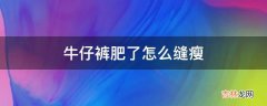 牛仔裤肥了怎么缝瘦?