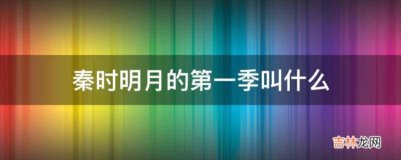 秦时明月的第一季叫什么?