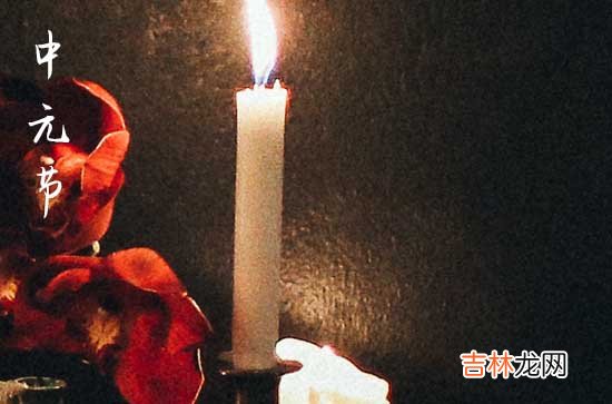 中元节八大禁忌 中元节犯了禁忌怎么破