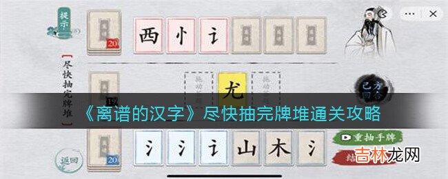 离谱的汉字尽快抽完牌堆怎么过
