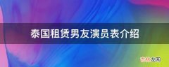 泰国租赁男友演员表介绍?