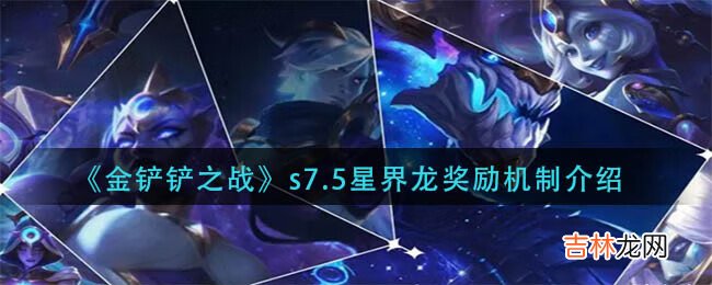 金铲铲之战S7.5星界龙奖励机制是什么样子的
