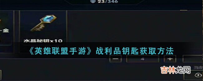 英雄联盟战利品钥匙获取方法是什么
