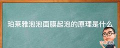 珀莱雅泡泡面膜起泡的原理是什么?