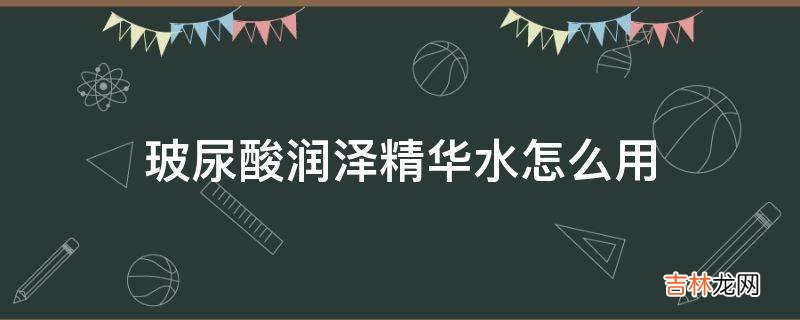 玻尿酸润泽精华水怎么用?