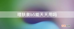 理肤泉b5能天天用吗?