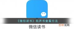 微信读书有声书怎么查看