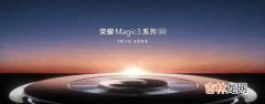 荣耀Magic3什么时候出_荣耀magic3上市时间和价钱