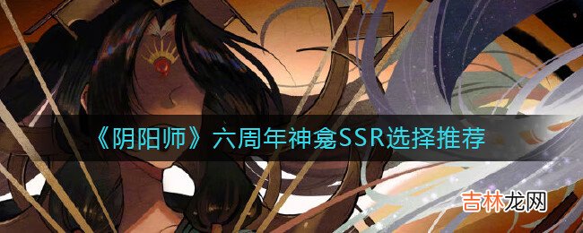 阴阳师六周年神龛SSR怎么选择