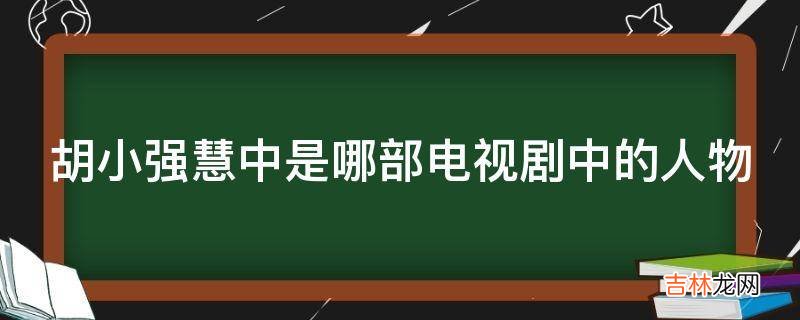 胡小强慧中是哪部电视剧中的人物?