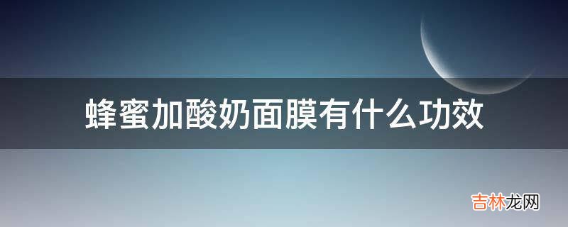 蜂蜜加酸奶面膜有什么功效?