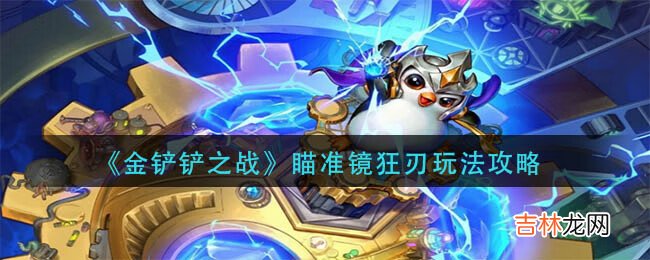 金铲铲之战瞄准镜狂刃阵容的具体玩法是什么