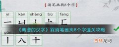 离谱的汉字槑消笔画找8个字怎么过