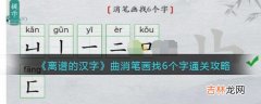 离谱的汉字曲消笔画找6个字怎么过