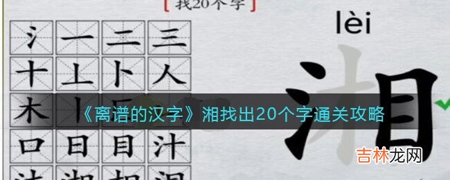 离谱的汉字湘找出20个字怎么过