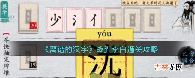 离谱的汉字战胜李白尽快抽完牌堆怎么过关