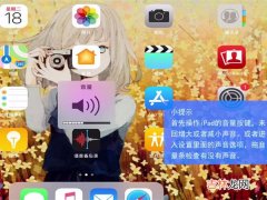 ipad平板看剧突然没声音了 ipad突然没声音了怎么办