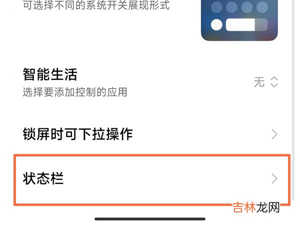 小米状态栏怎么设置自定义 小米状态栏如何设置自定义