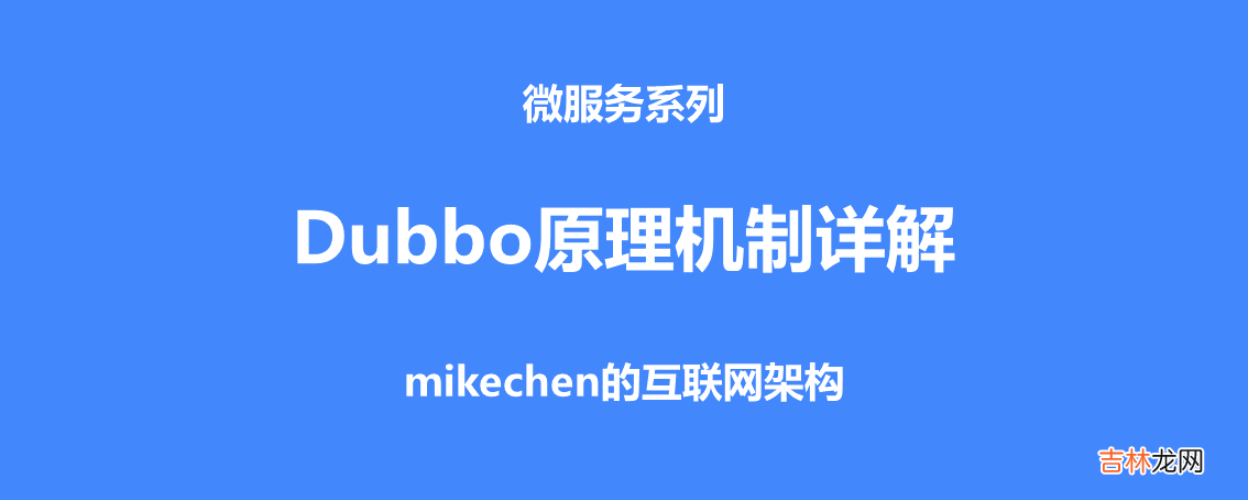 非常全面 Dubbo 原理和机制详解