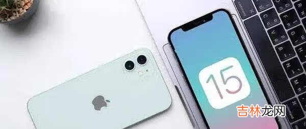 ios 15正式版什么时候出_ios15什么时候正式上线