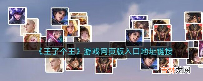 王了个王游戏网页版入口地址在哪