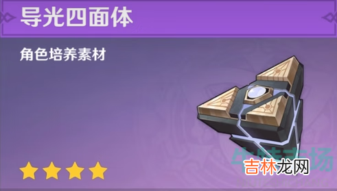 原神导光四面体获取方法介绍