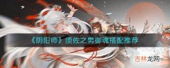 阴阳师须佐之男御魂要怎么搭配