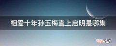 相爱十年孙玉梅直上启明是哪集?