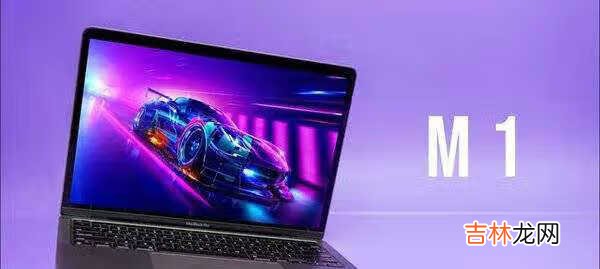 macbook pro m1芯片缺点_macbook pro m1芯片续航
