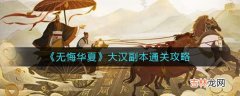 无悔华夏大汉副本怎么通关