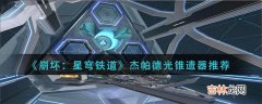 崩坏：星穹铁道杰帕德光锥遗器用什么