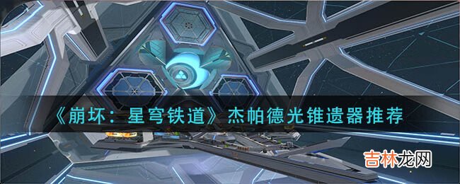 崩坏：星穹铁道杰帕德光锥遗器用什么