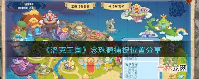 洛克王國念珠鶴捕捉位置在哪