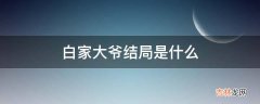 白家大爷结局是什么?