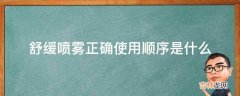 舒缓喷雾正确使用顺序是什么?