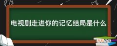 电视剧走进你的记忆结局是什么?